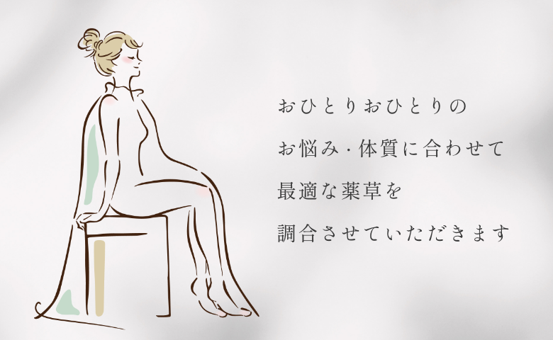 おひとりおひとりのお悩み・体質に合わせて最適な薬草を調合させていただきます